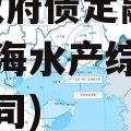 潍坊渤海水产综合开发2022政府债定融(潍坊渤海水产综合开发有限公司)