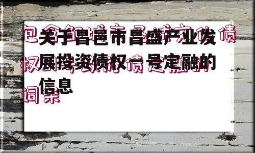 关于昌邑市昌盛产业发展投资债权一号定融的信息