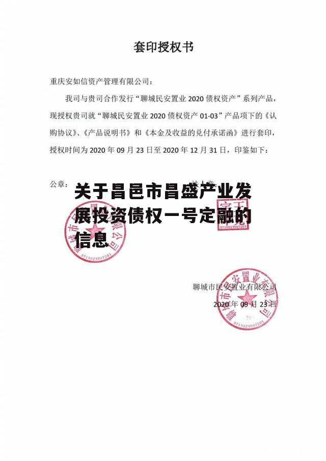 关于昌邑市昌盛产业发展投资债权一号定融的信息