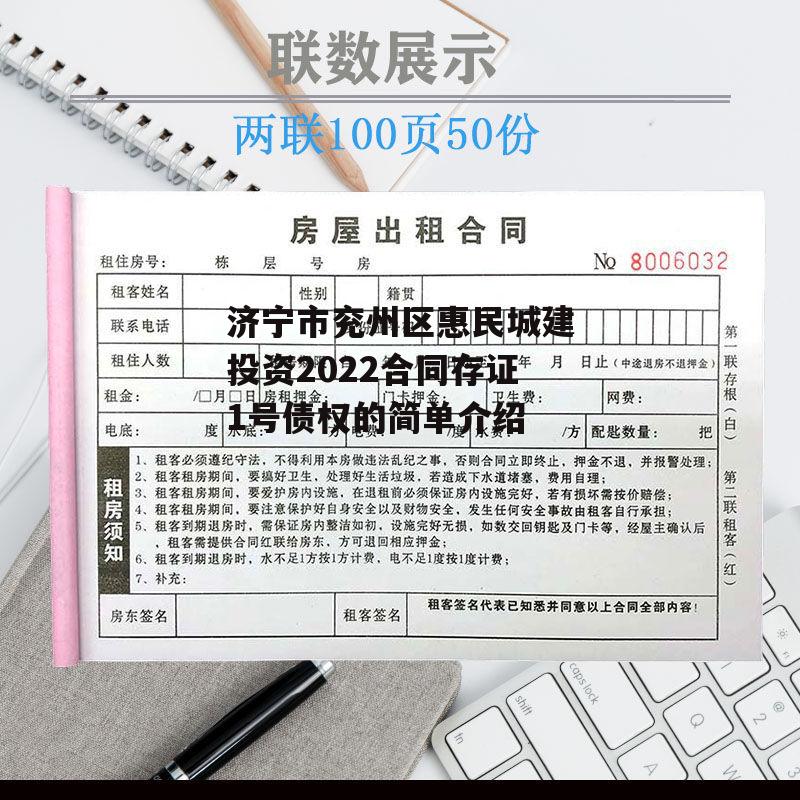 济宁市兖州区惠民城建投资2022合同存证1号债权的简单介绍