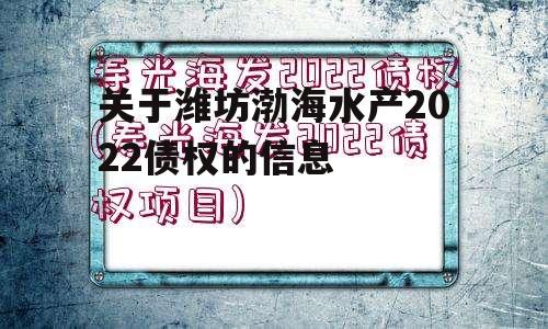 关于潍坊渤海水产2022债权的信息