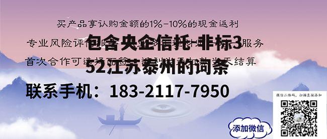 包含央企信托-非标352江苏泰州的词条