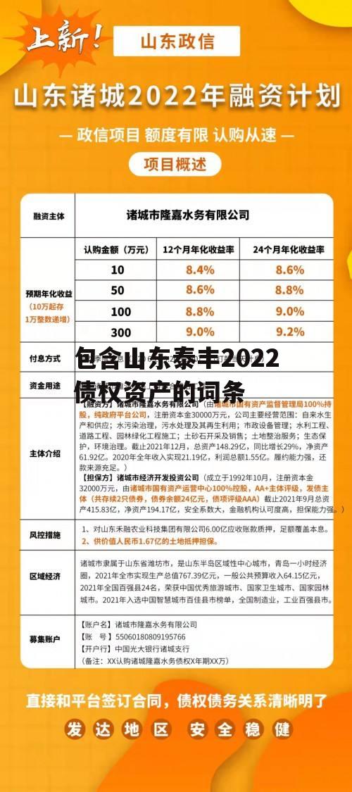 包含山东泰丰2022债权资产的词条