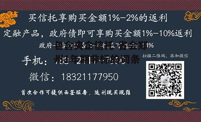 包含央企信托-省会郑州1年期非标的词条