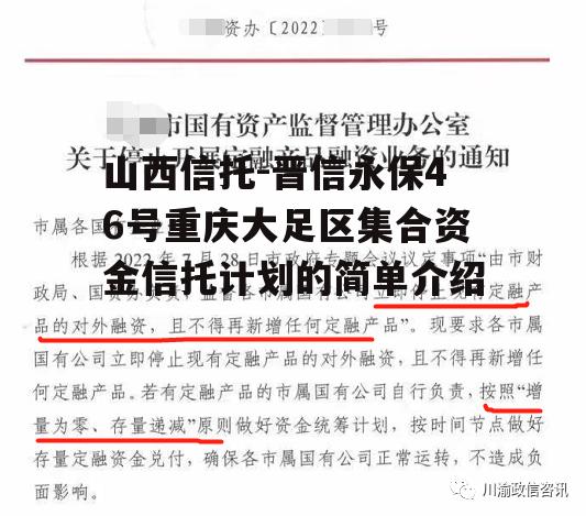 山西信托-晋信永保46号重庆大足区集合资金信托计划的简单介绍