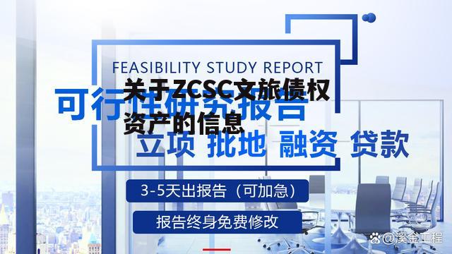 关于ZCSC文旅债权资产的信息