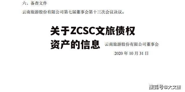 关于ZCSC文旅债权资产的信息