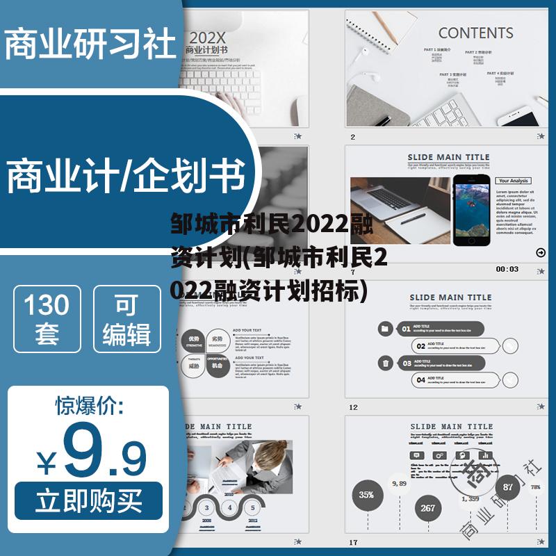 邹城市利民2022融资计划(邹城市利民2022融资计划招标)