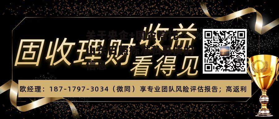 关于央企+国企信托-山东日照标准私募债的信息