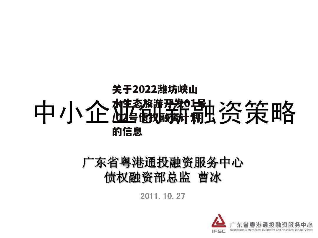 关于2022潍坊峡山水生态旅游开发01号/02号债权融资计划的信息