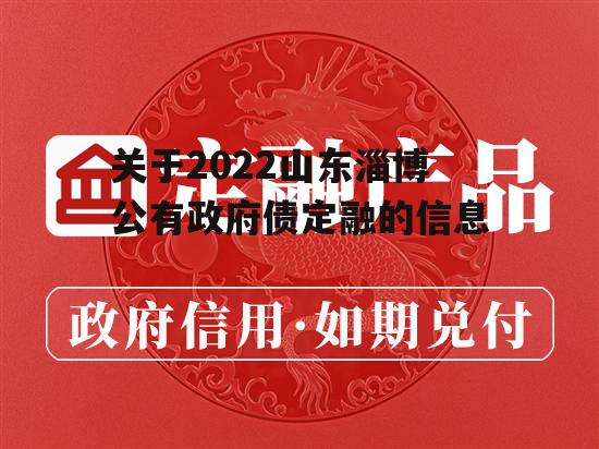 关于2022山东淄博公有政府债定融的信息