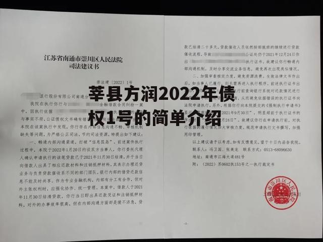 莘县方润2022年债权1号的简单介绍