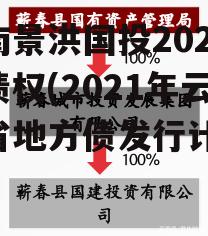 云南景洪国投2022年债权(2021年云南省地方债发行计划)