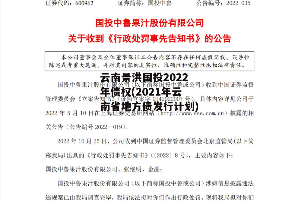 云南景洪国投2022年债权(2021年云南省地方债发行计划)