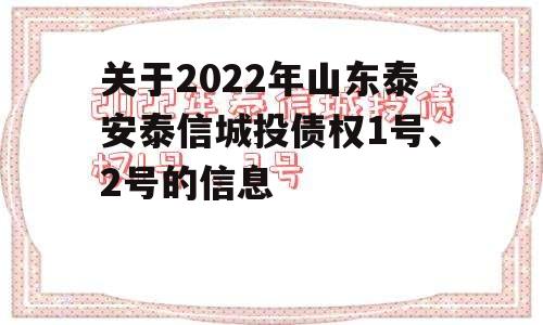 关于2022年山东泰安泰信城投债权1号、2号的信息