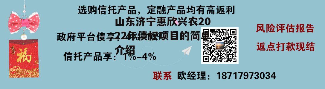 山东济宁惠欣兴农2022年债权项目的简单介绍