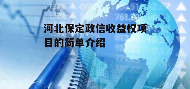 河北保定政信收益权项目的简单介绍