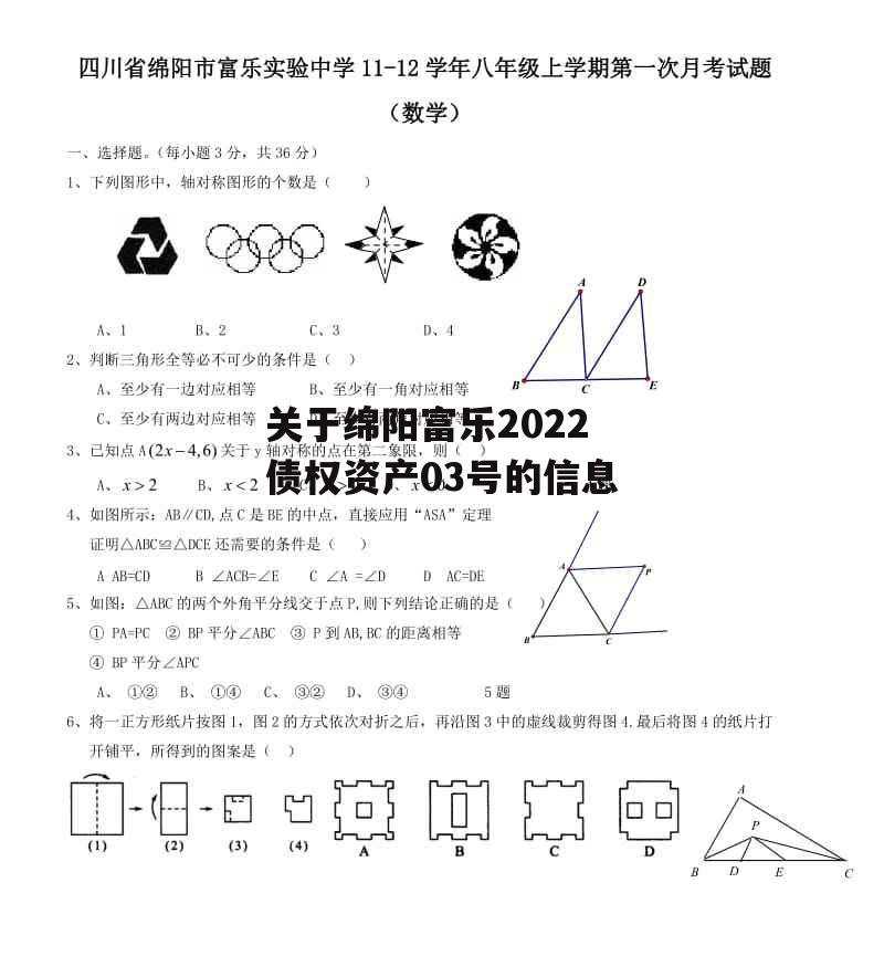 关于绵阳富乐2022债权资产03号的信息