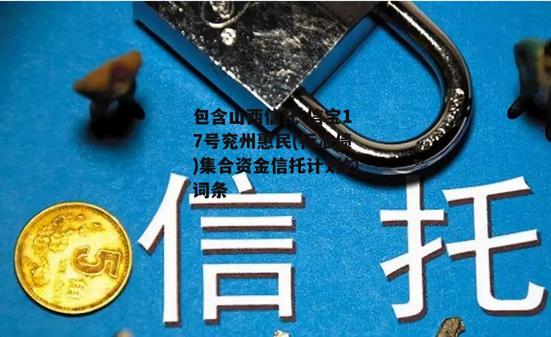 包含山西信托-信宝17号兖州惠民(标准债)集合资金信托计划的词条