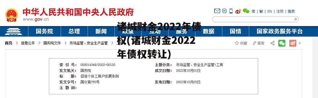 诸城财金2022年债权(诸城财金2022年债权转让)