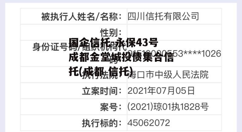 国企信托-永保43号成都金堂城投债集合信托(成都 信托)