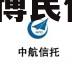 国企信托-山东淄博市政信(淄博民信置业有限公司)