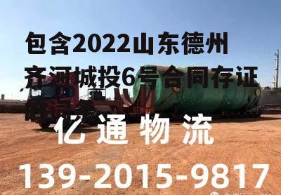 包含2022山东德州齐河城投6号合同存证的词条