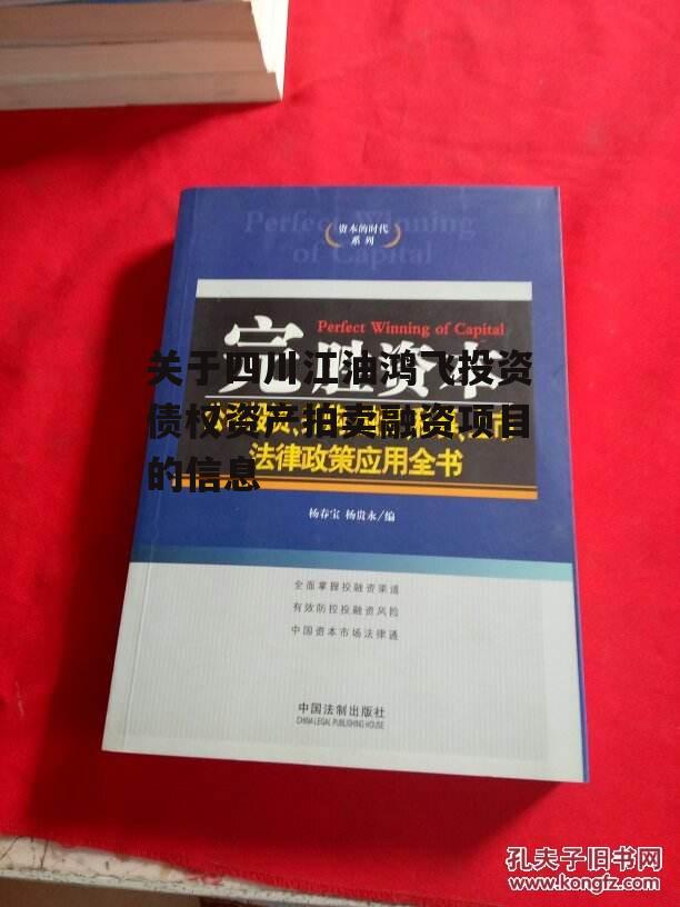 关于四川江油鸿飞投资债权资产拍卖融资项目的信息