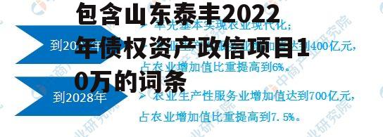 包含山东泰丰2022年债权资产政信项目10万的词条