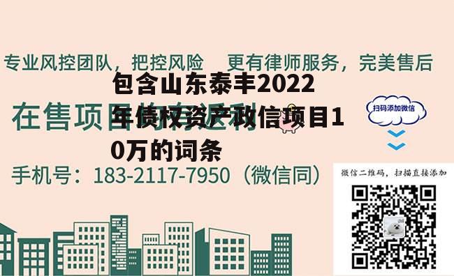 包含山东泰丰2022年债权资产政信项目10万的词条