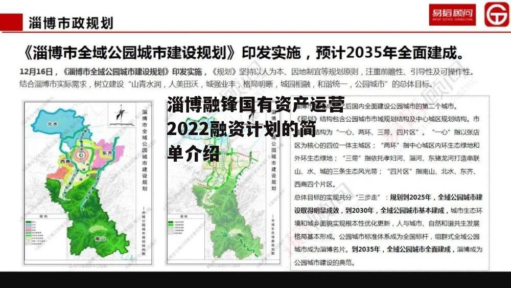 淄博融锋国有资产运营2022融资计划的简单介绍