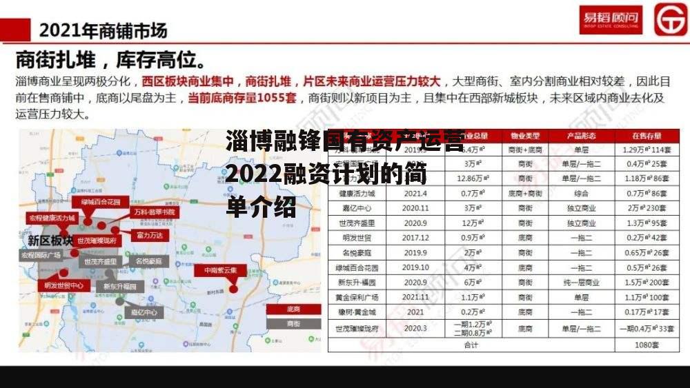 淄博融锋国有资产运营2022融资计划的简单介绍