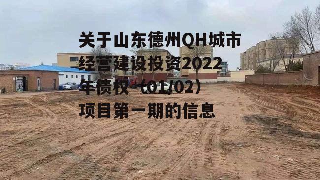 关于山东德州QH城市经营建设投资2022年债权（01/02）项目第一期的信息