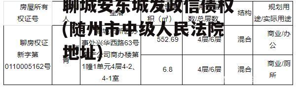 聊城安东城发政信债权(随州市中级人民法院地址)