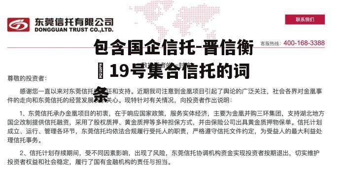 包含国企信托-晋信衡昇19号集合信托的词条