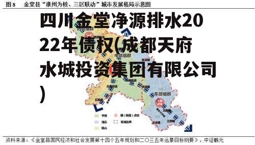 四川金堂净源排水2022年债权(成都天府水城投资集团有限公司)