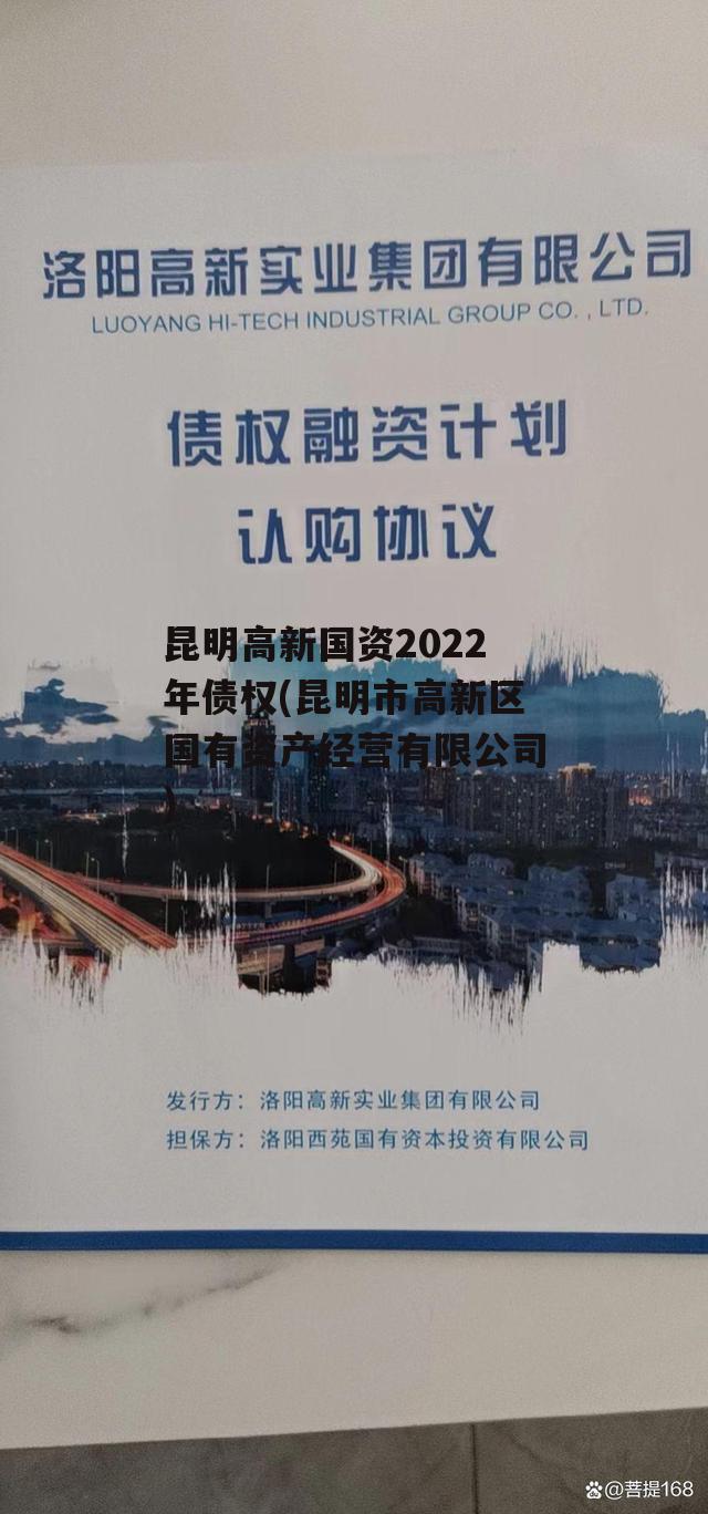 昆明高新国资2022年债权(昆明市高新区国有资产经营有限公司)