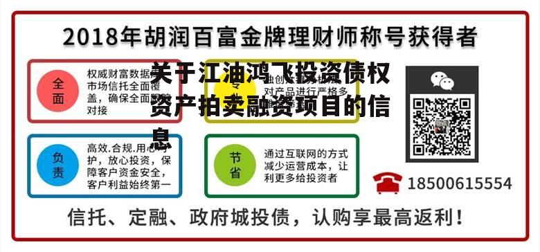 关于江油鸿飞投资债权资产拍卖融资项目的信息