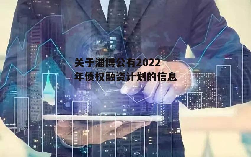 关于淄博公有2022年债权融资计划的信息