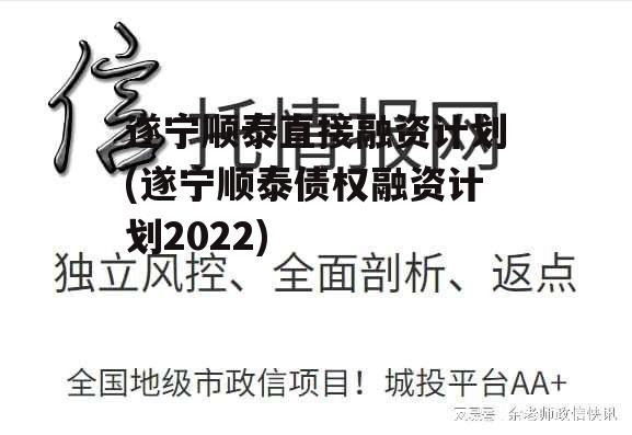 遂宁顺泰直接融资计划(遂宁顺泰债权融资计划2022)