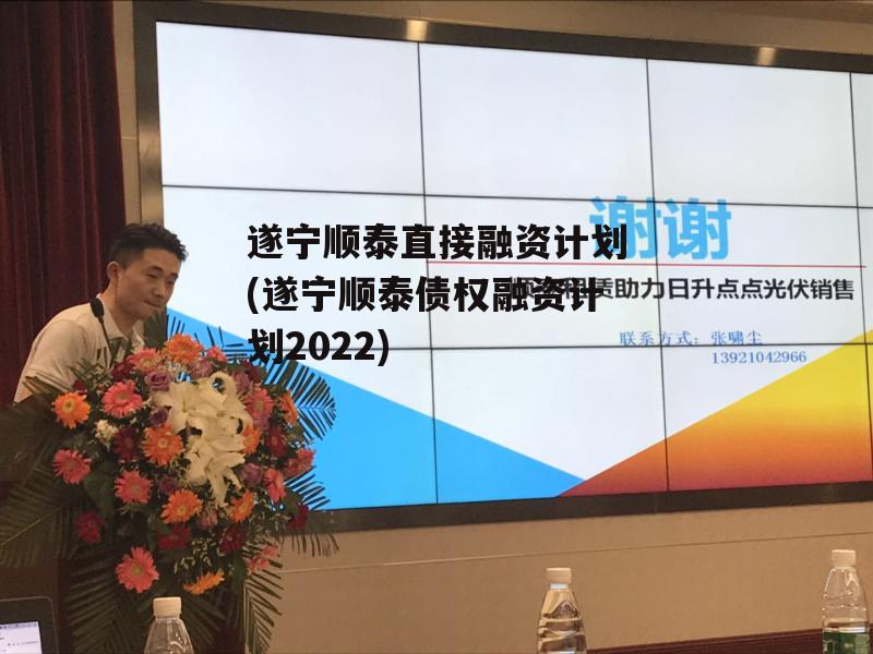 遂宁顺泰直接融资计划(遂宁顺泰债权融资计划2022)