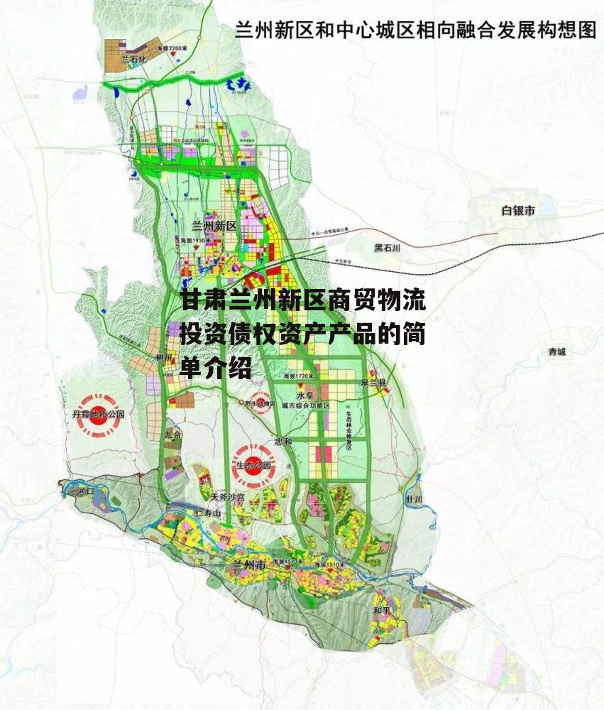 甘肃兰州新区商贸物流投资债权资产产品的简单介绍