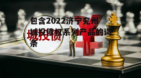 包含2022济宁兖州城投债权系列产品的词条