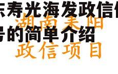 山东寿光海发政信债权一号的简单介绍