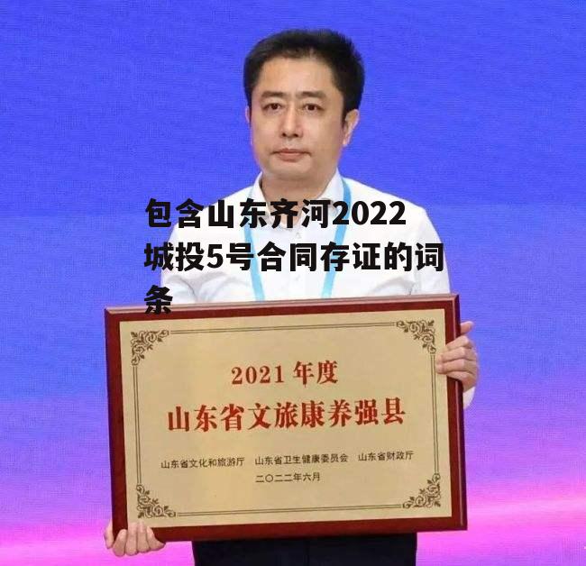 包含山东齐河2022城投5号合同存证的词条