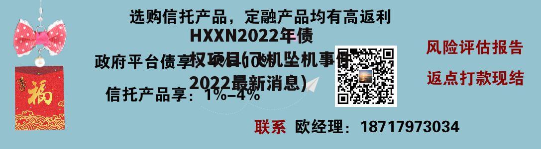 HXXN2022年债权项目(飞机坠机事件2022最新消息)