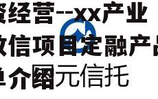 湖北襄阳老河口市xx投资经营--xx产业园政信项目定融产品的简单介绍