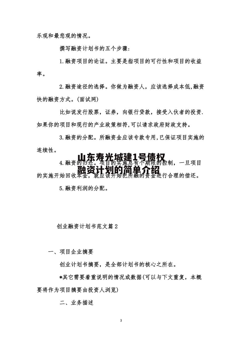 山东寿光城建1号债权融资计划的简单介绍