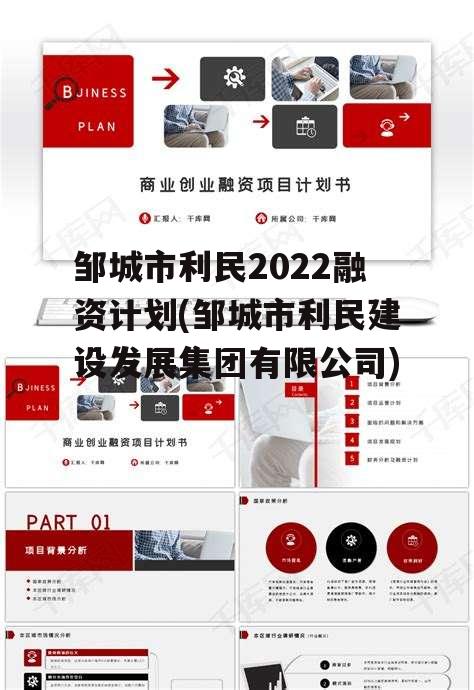 邹城市利民2022融资计划(邹城市利民建设发展集团有限公司)