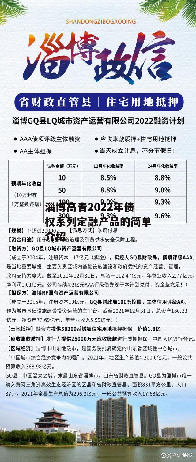 淄博高青2022年债权系列定融产品的简单介绍